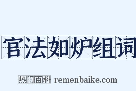 官法如炉组词是什么意思的图片